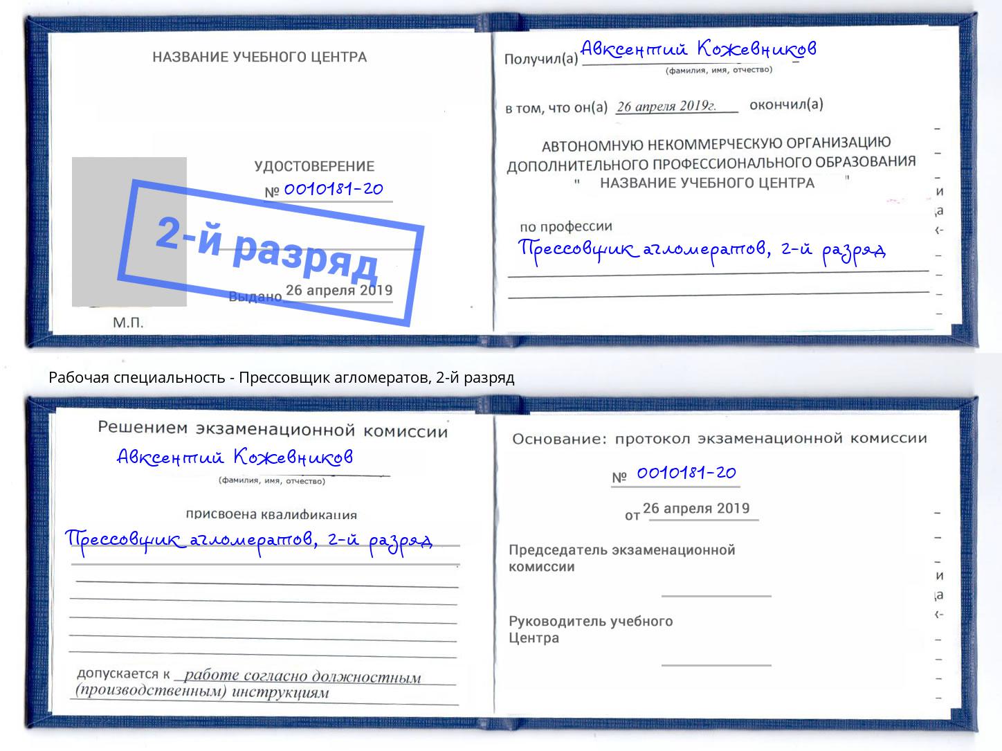 корочка 2-й разряд Прессовщик агломератов Чусовой