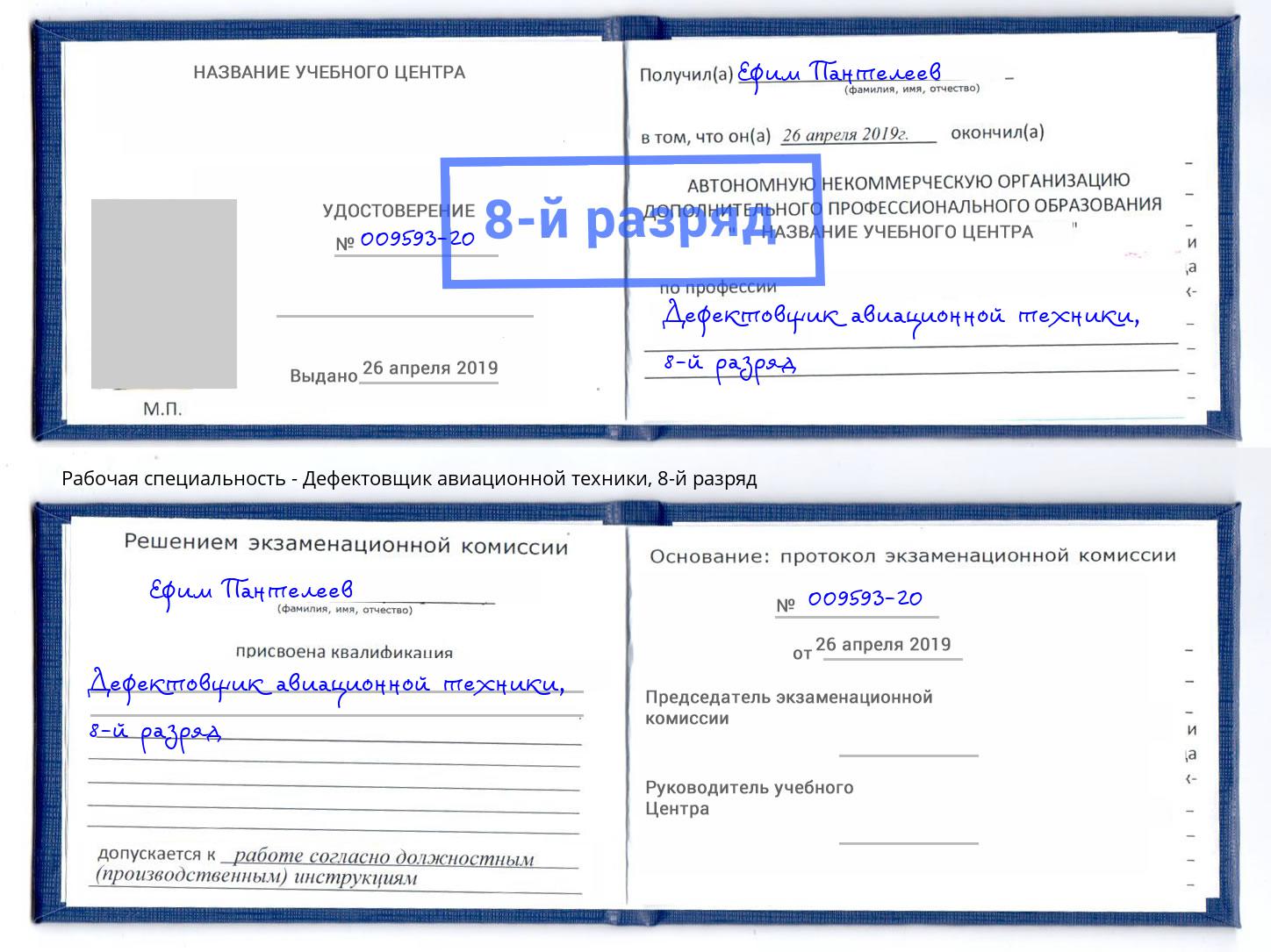 корочка 8-й разряд Дефектовщик авиационной техники Чусовой