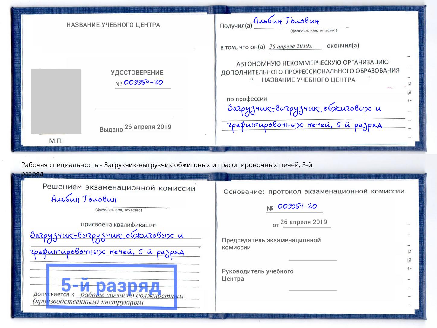 корочка 5-й разряд Загрузчик-выгрузчик обжиговых и графитировочных печей Чусовой