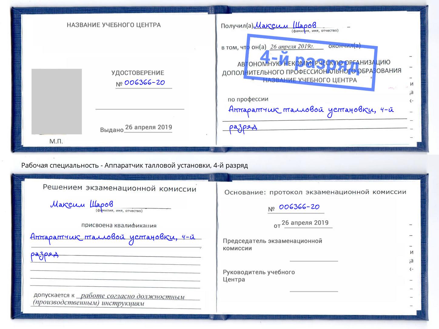 корочка 4-й разряд Аппаратчик талловой установки Чусовой