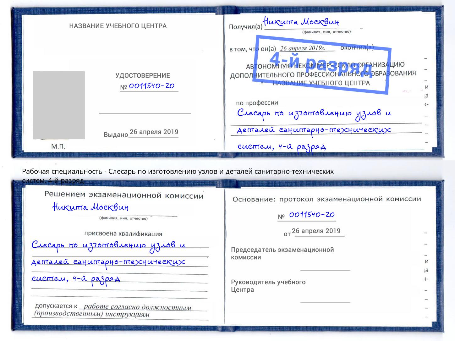 корочка 4-й разряд Слесарь по изготовлению узлов и деталей санитарно-технических систем Чусовой