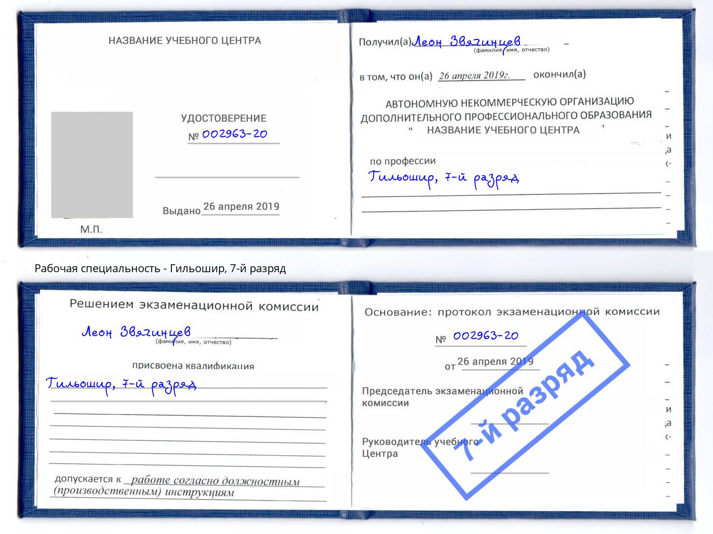 корочка 7-й разряд Гильошир Чусовой