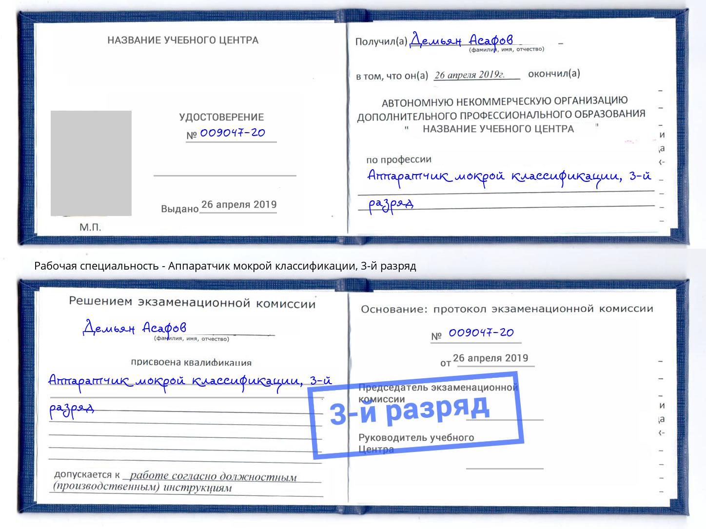 корочка 3-й разряд Аппаратчик мокрой классификации Чусовой