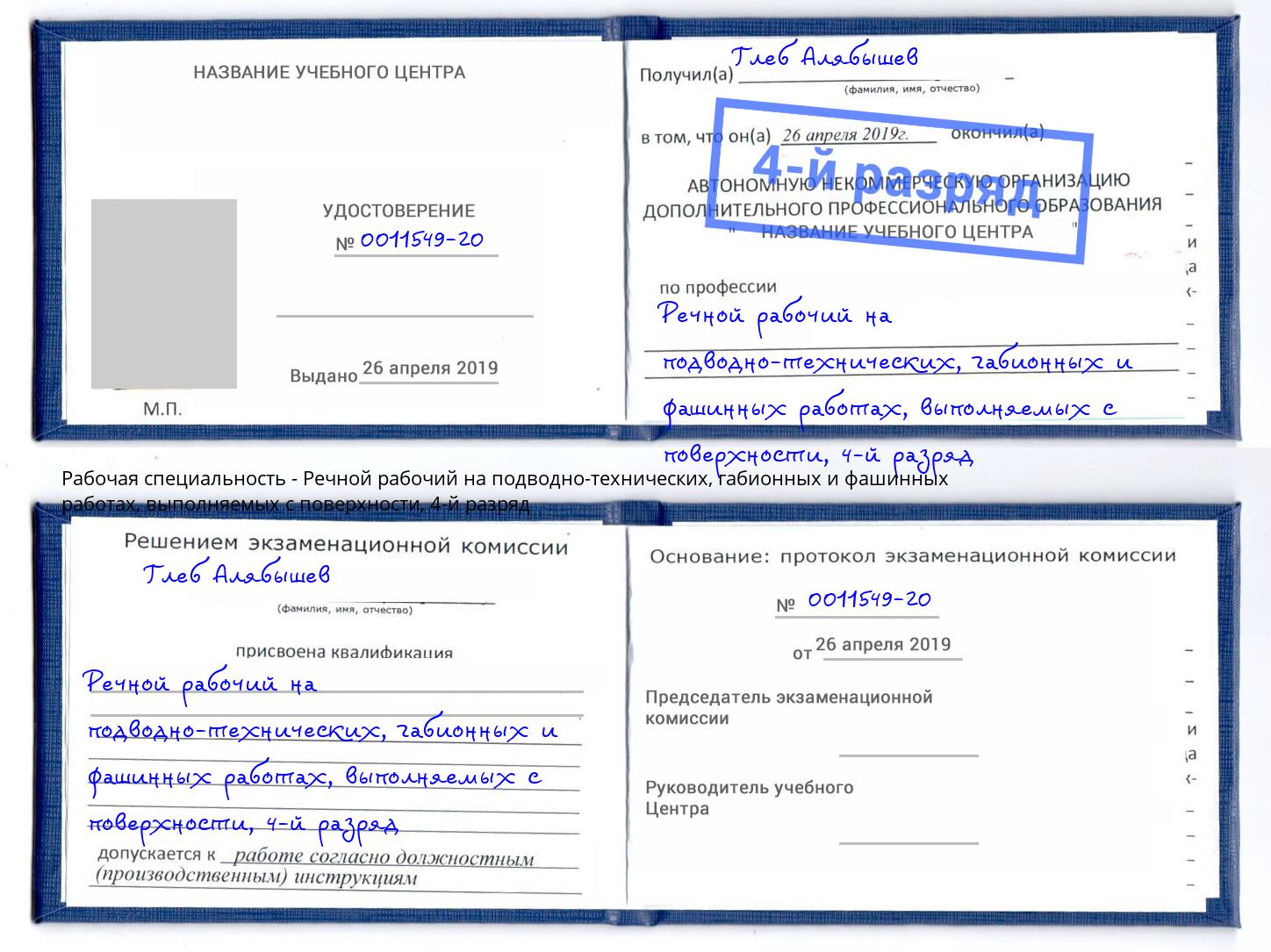 корочка 4-й разряд Речной рабочий на подводно-технических, габионных и фашинных работах, выполняемых с поверхности Чусовой