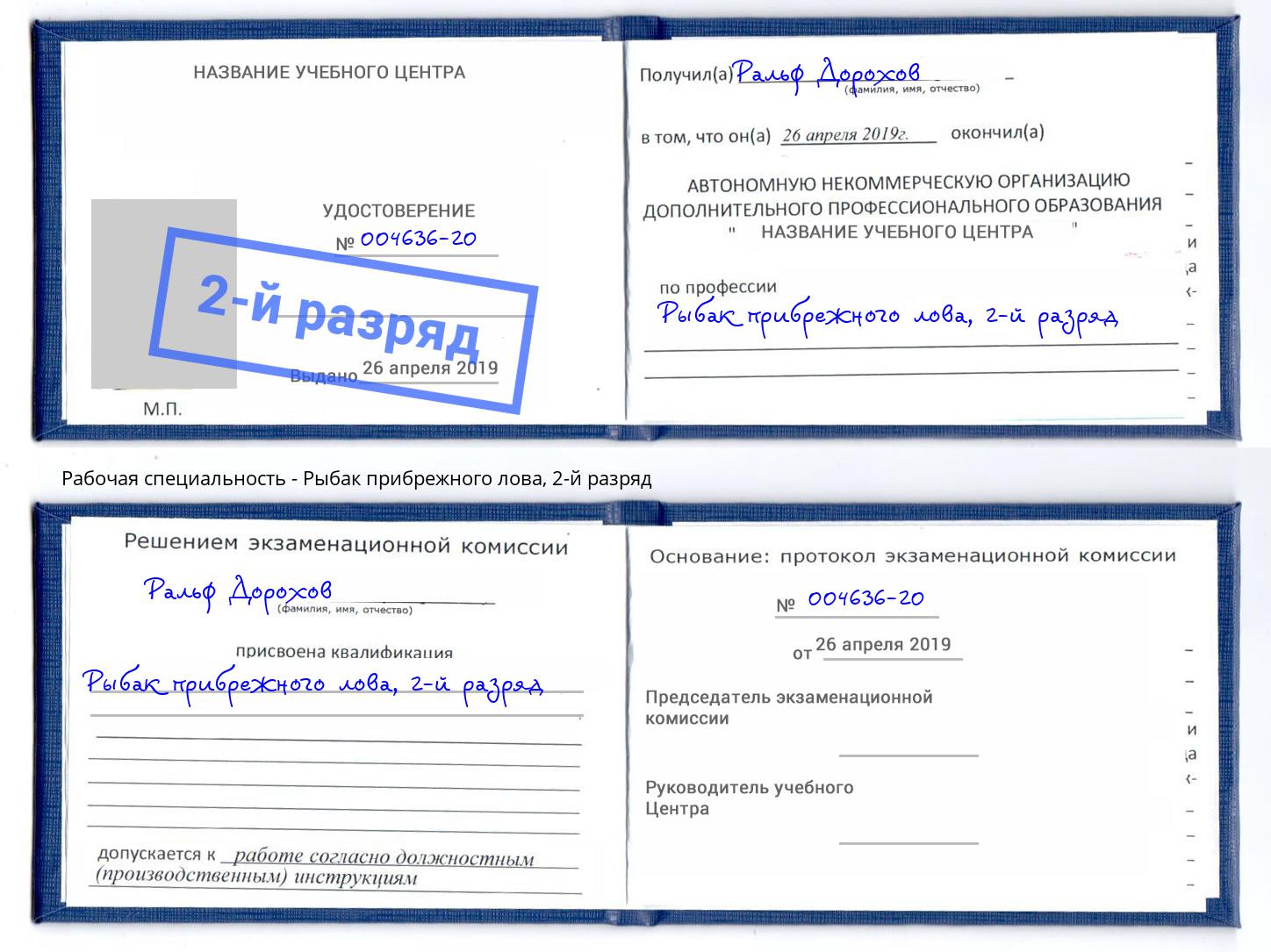 корочка 2-й разряд Рыбак прибрежного лова Чусовой