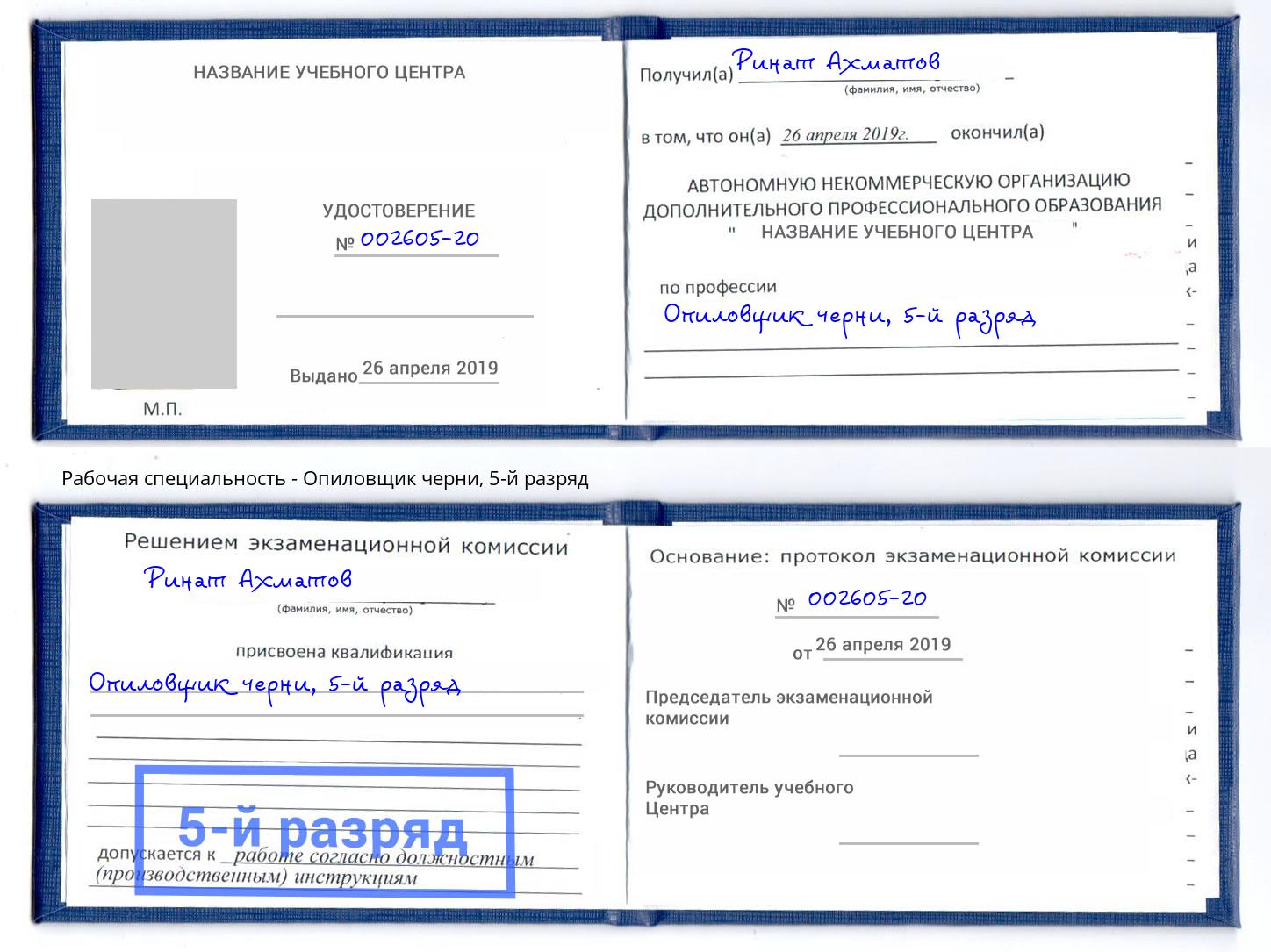 корочка 5-й разряд Опиловщик черни Чусовой