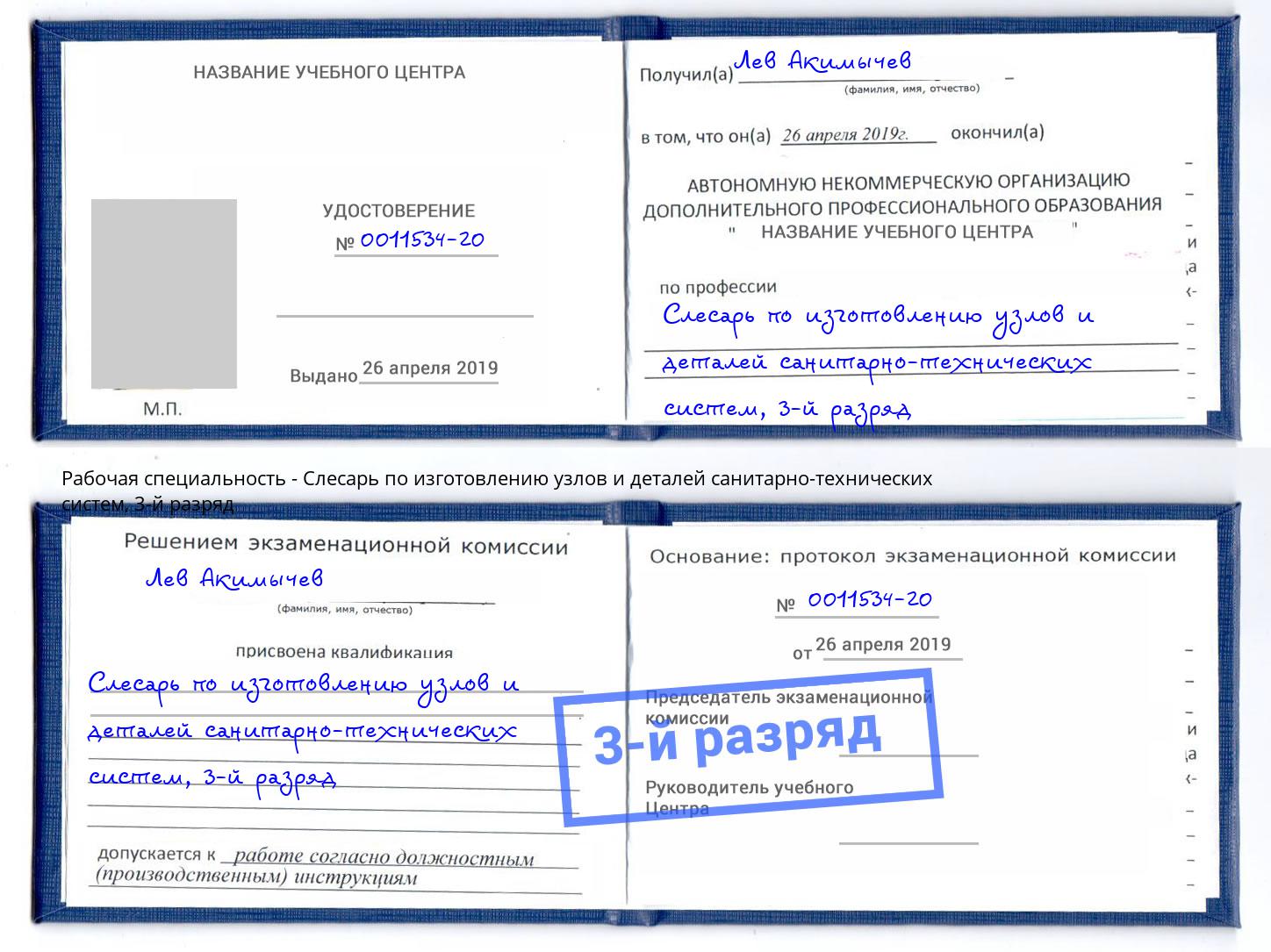 корочка 3-й разряд Слесарь по изготовлению узлов и деталей санитарно-технических систем Чусовой