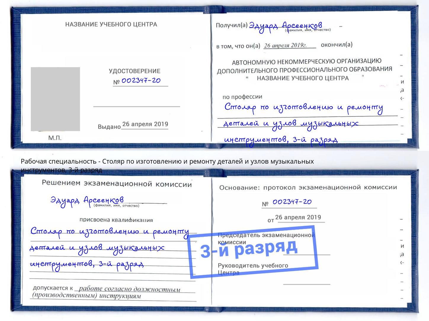 корочка 3-й разряд Столяр по изготовлению и ремонту деталей и узлов музыкальных инструментов Чусовой