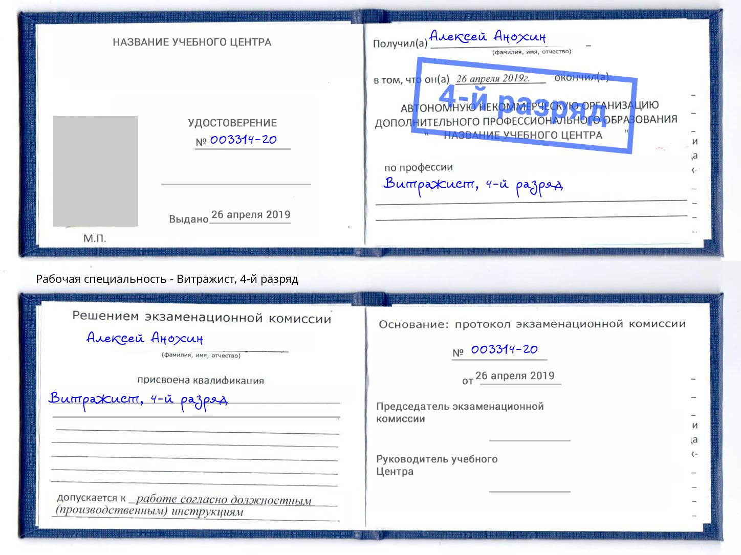 корочка 4-й разряд Витражист Чусовой