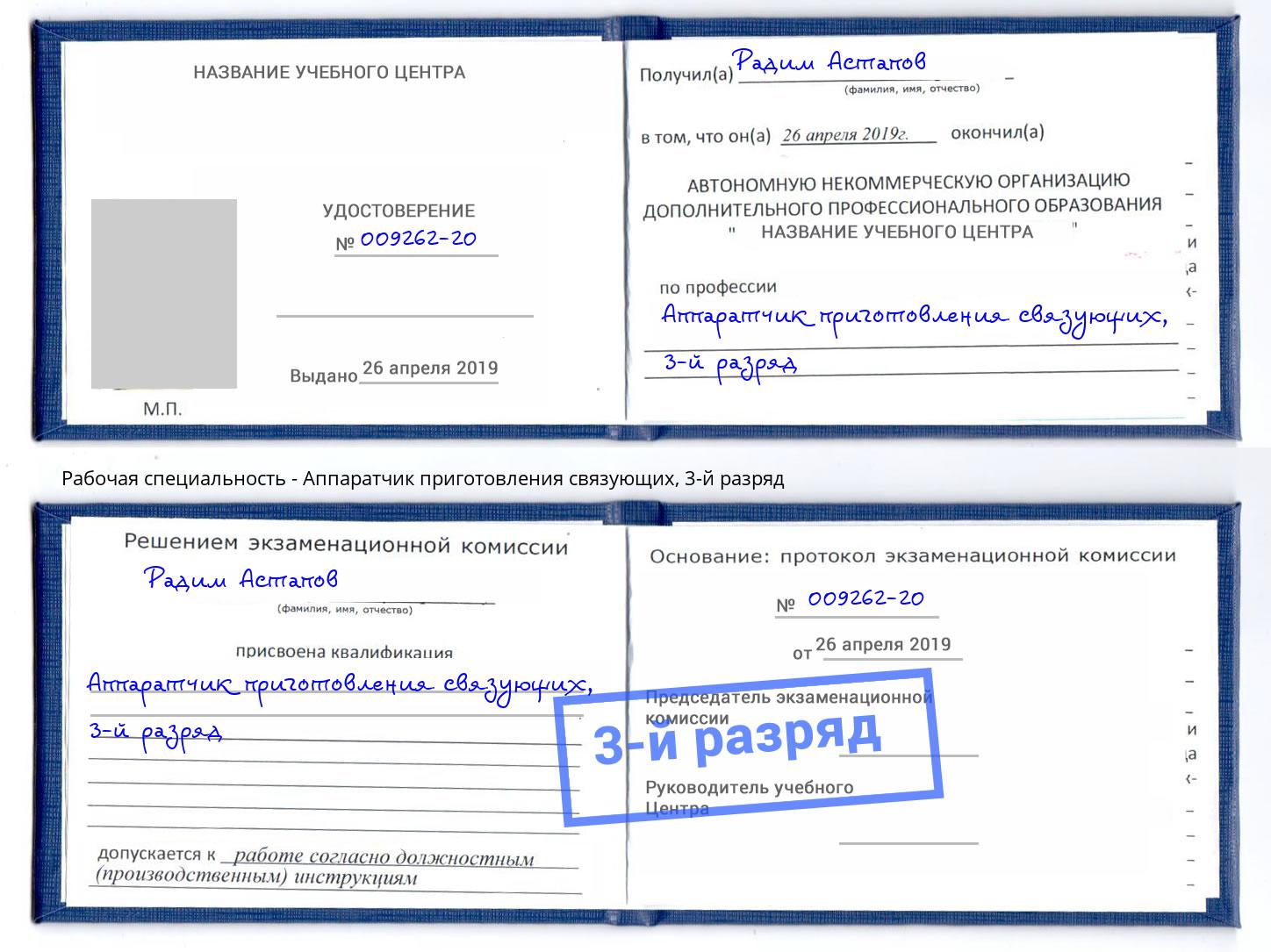 корочка 3-й разряд Аппаратчик приготовления связующих Чусовой