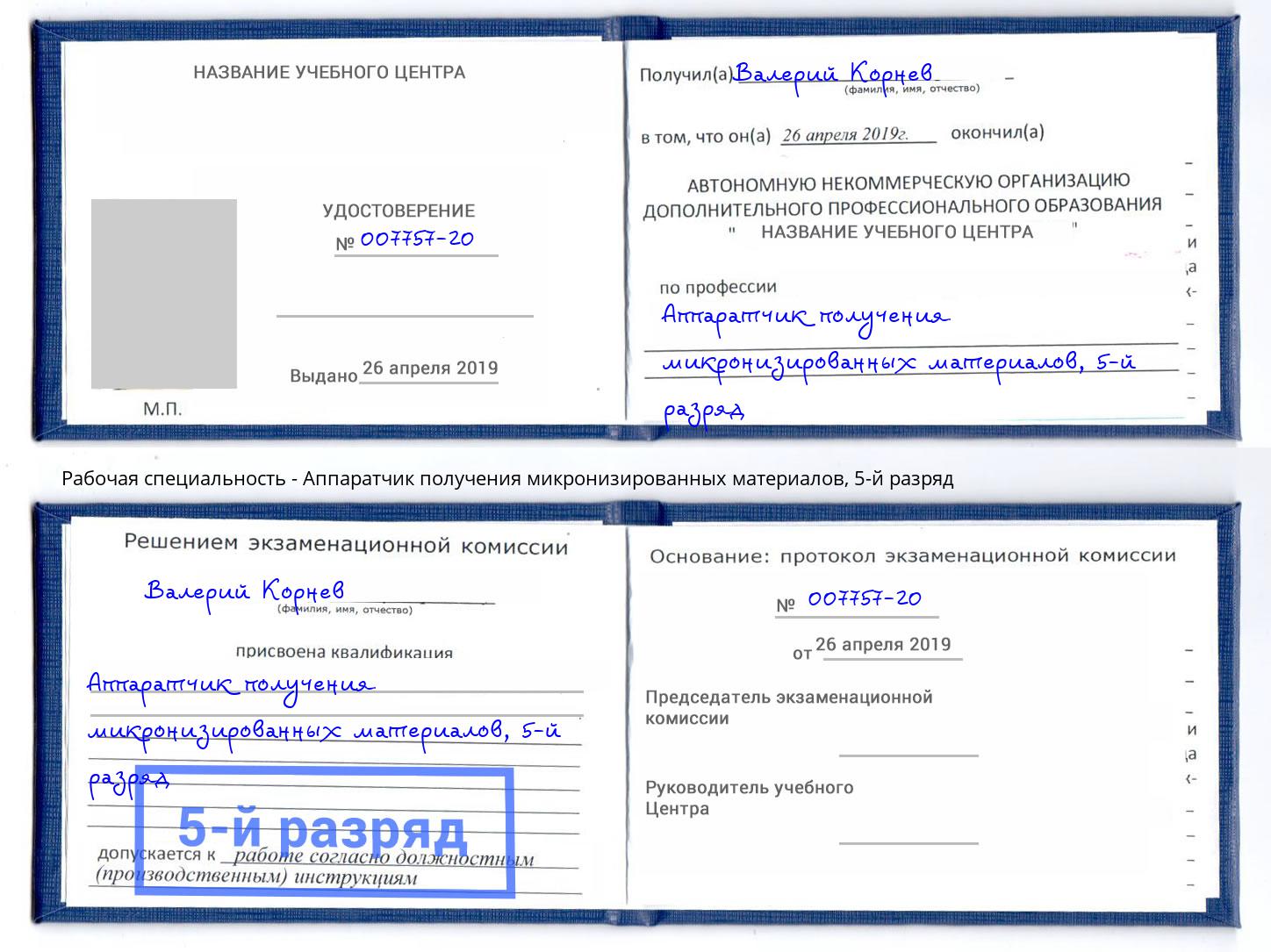 корочка 5-й разряд Аппаратчик получения микронизированных материалов Чусовой