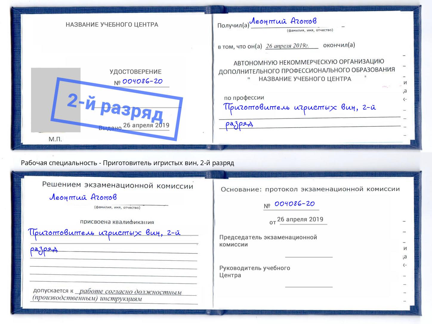 корочка 2-й разряд Приготовитель игристых вин Чусовой