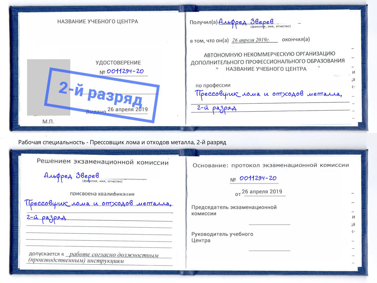 корочка 2-й разряд Прессовщик лома и отходов металла Чусовой