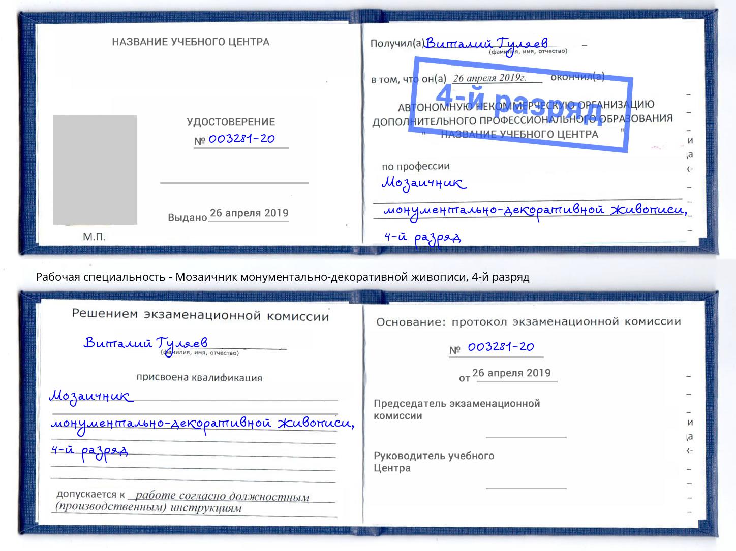 корочка 4-й разряд Мозаичник монументально-декоративной живописи Чусовой