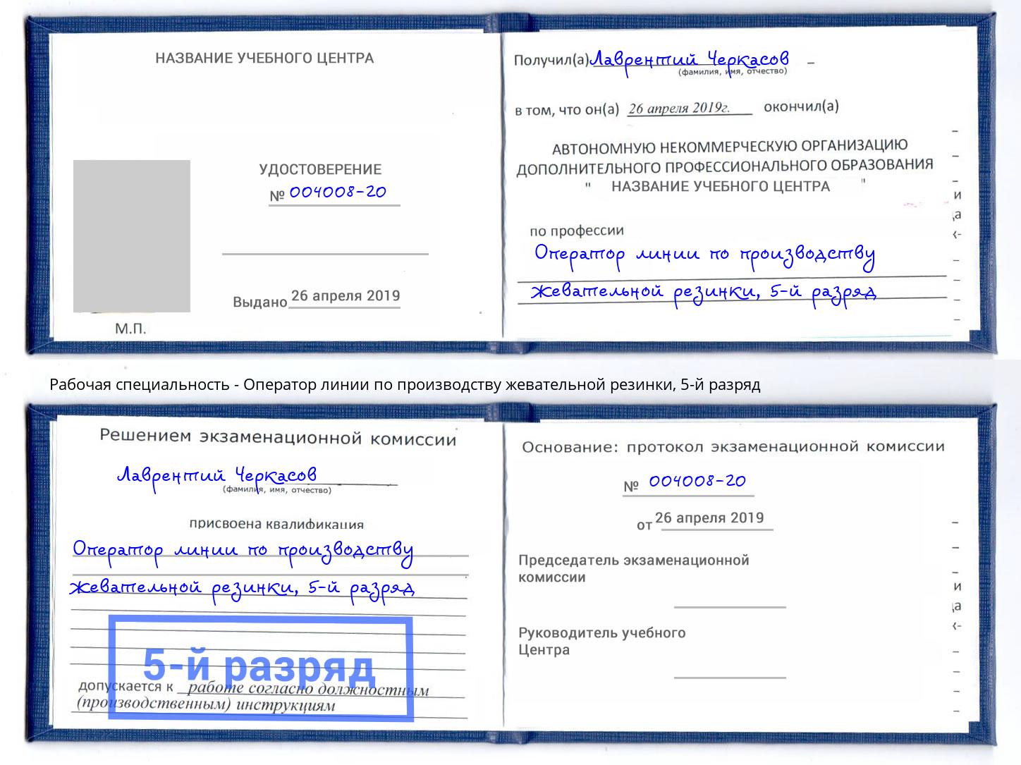 корочка 5-й разряд Оператор линии по производству жевательной резинки Чусовой