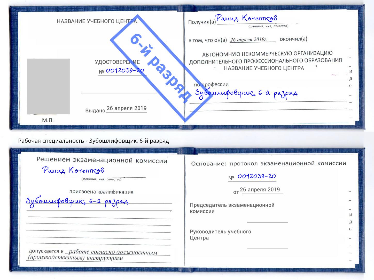 корочка 6-й разряд Зубошлифовщик Чусовой