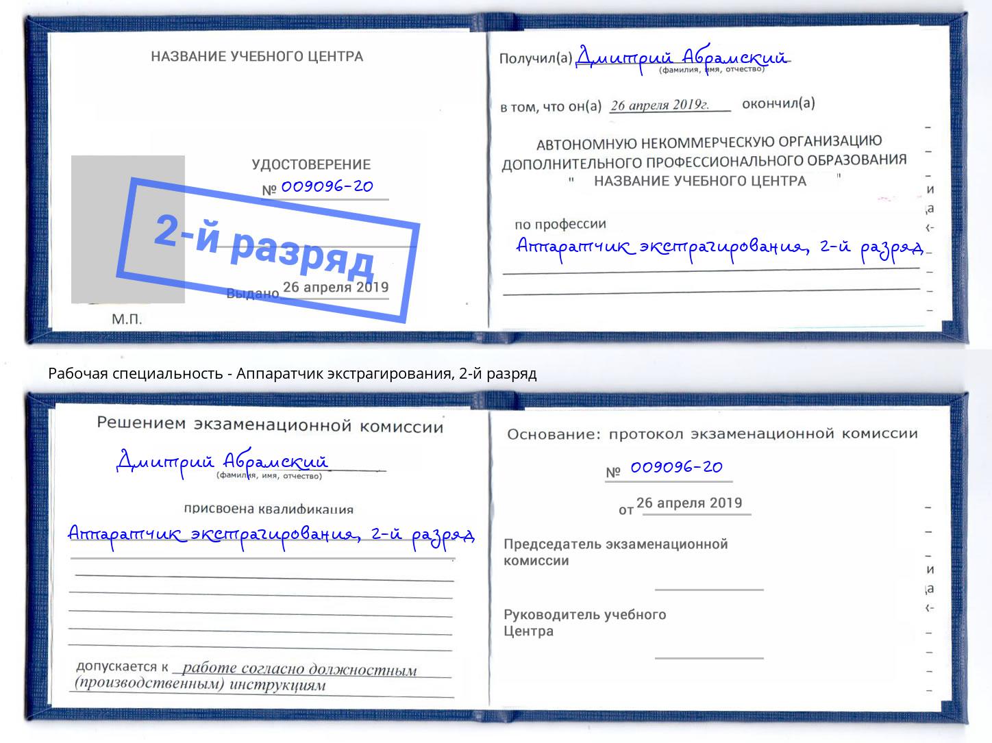 корочка 2-й разряд Аппаратчик экстрагирования Чусовой