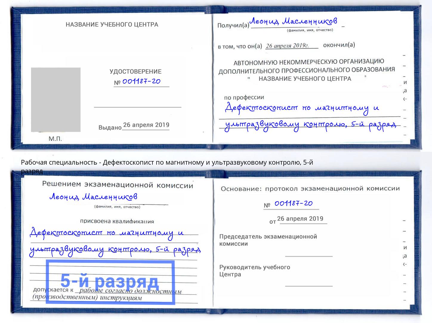 корочка 5-й разряд Дефектоскопист по магнитному и ультразвуковому контролю Чусовой