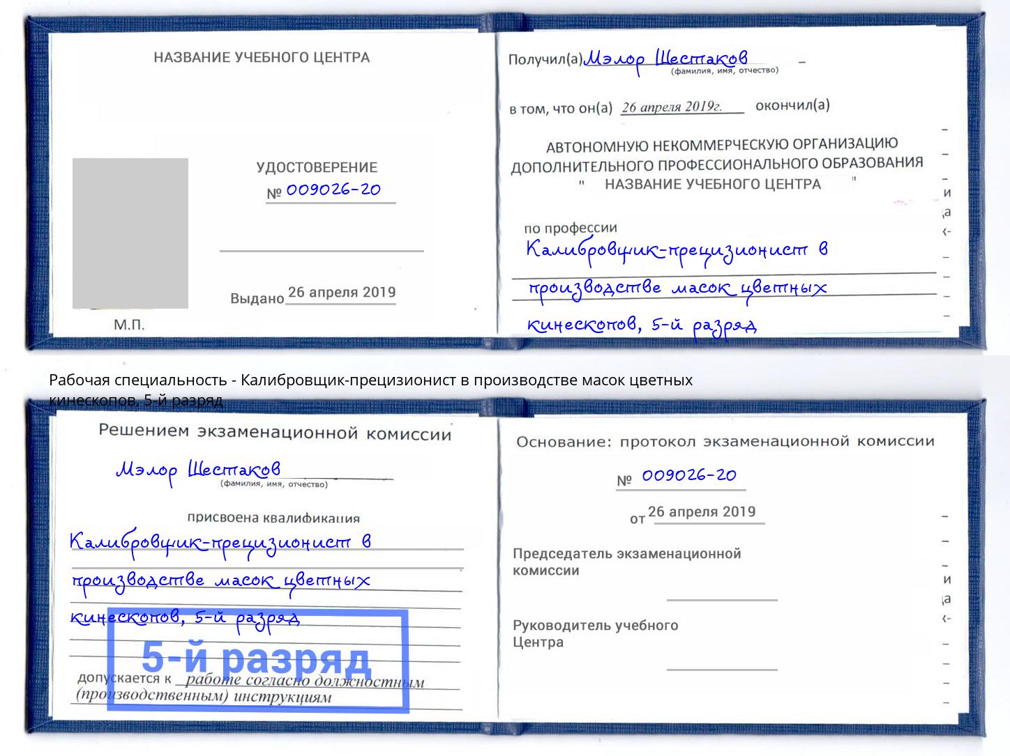 корочка 5-й разряд Калибровщик-прецизионист в производстве масок цветных кинескопов Чусовой