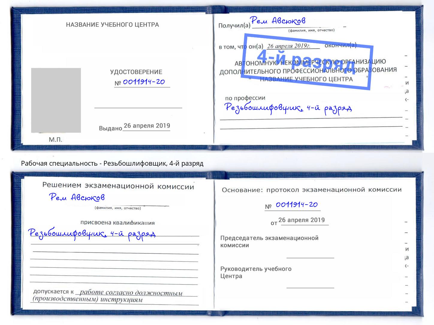 корочка 4-й разряд Резьбошлифовщик Чусовой