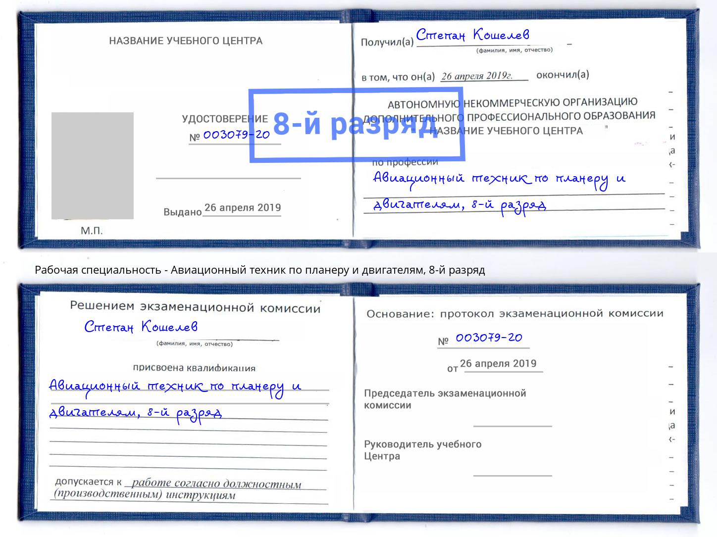 корочка 8-й разряд Авиационный техник по планеру и двигателям Чусовой