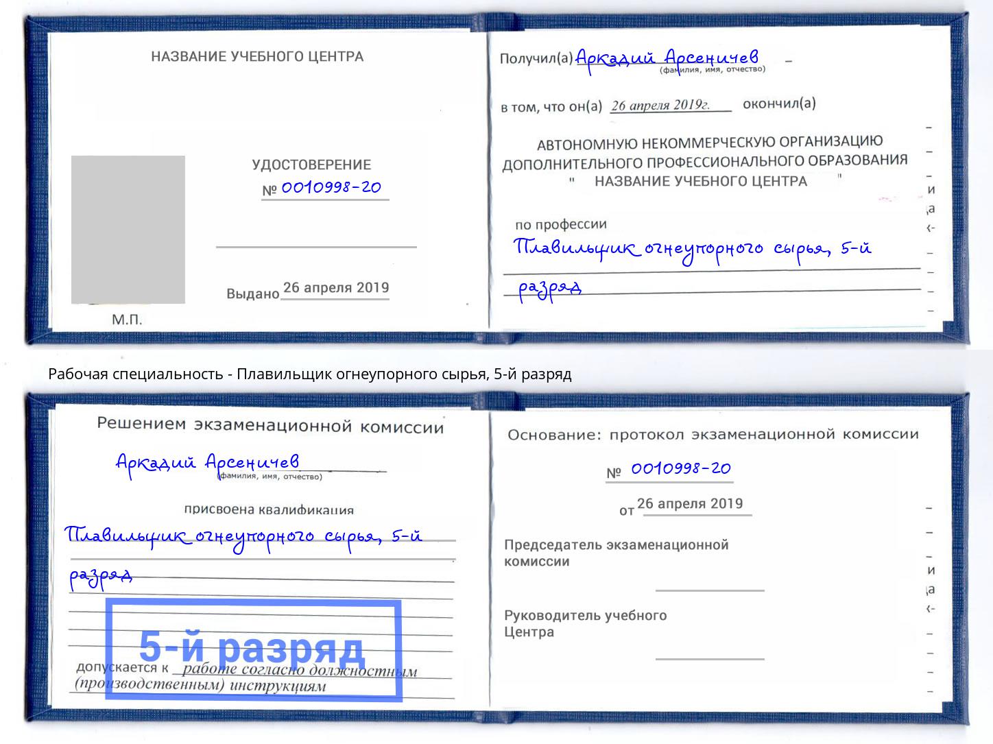 корочка 5-й разряд Плавильщик огнеупорного сырья Чусовой