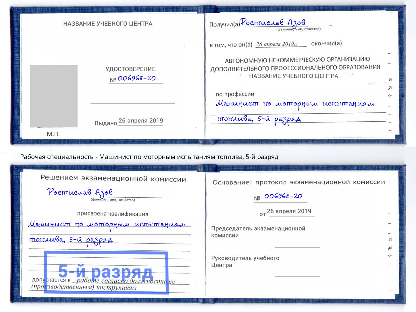 корочка 5-й разряд Машинист по моторным испытаниям топлива Чусовой