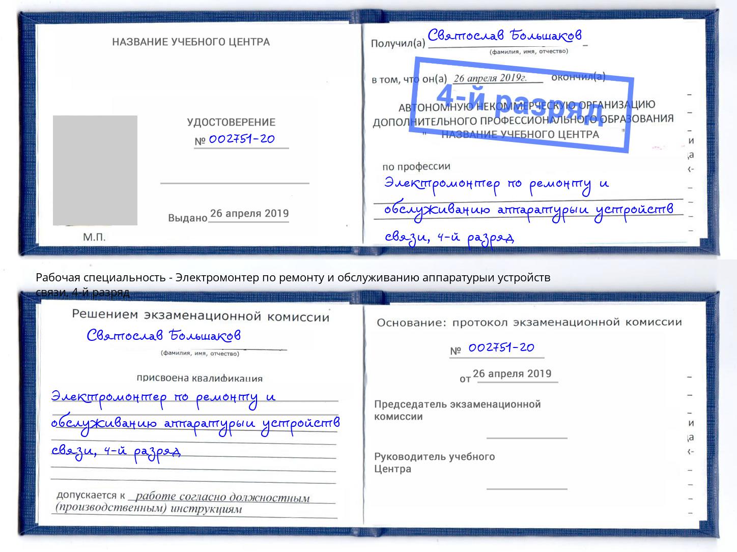 корочка 4-й разряд Электромонтер по ремонту и обслуживанию аппаратурыи устройств связи Чусовой