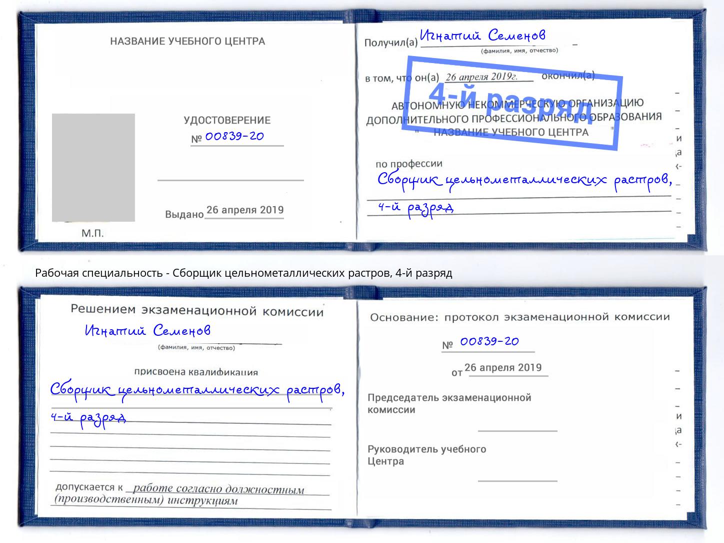 корочка 4-й разряд Сборщик цельнометаллических растров Чусовой