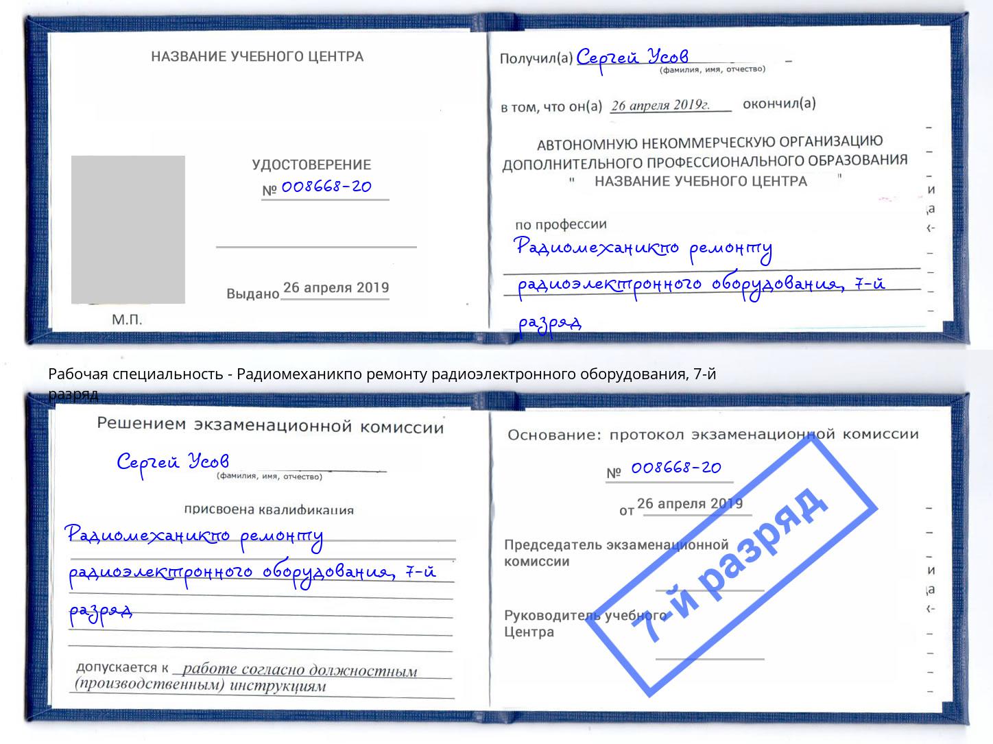 корочка 7-й разряд Радиомеханикпо ремонту радиоэлектронного оборудования Чусовой
