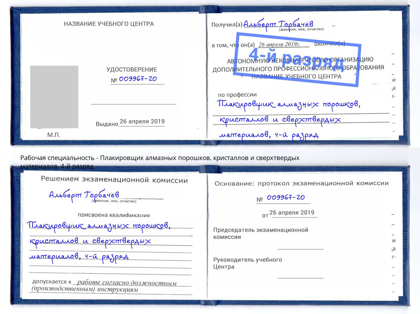 корочка 4-й разряд Плакировщик алмазных порошков, кристаллов и сверхтвердых материалов Чусовой