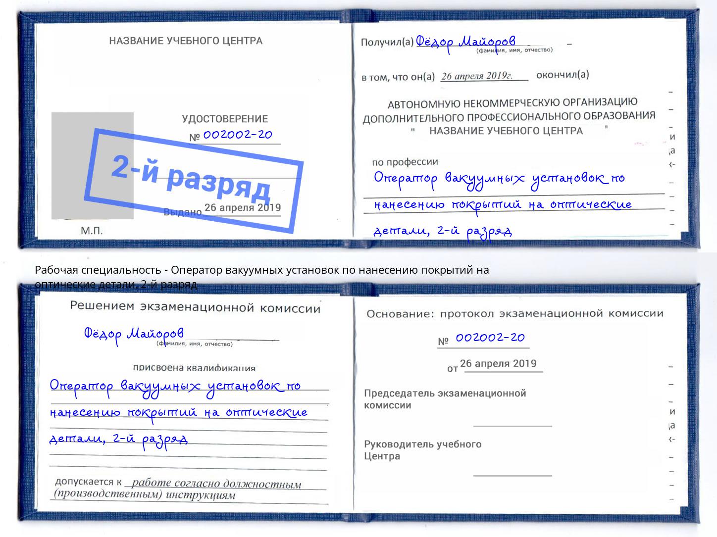 корочка 2-й разряд Оператор вакуумных установок по нанесению покрытий на оптические детали Чусовой