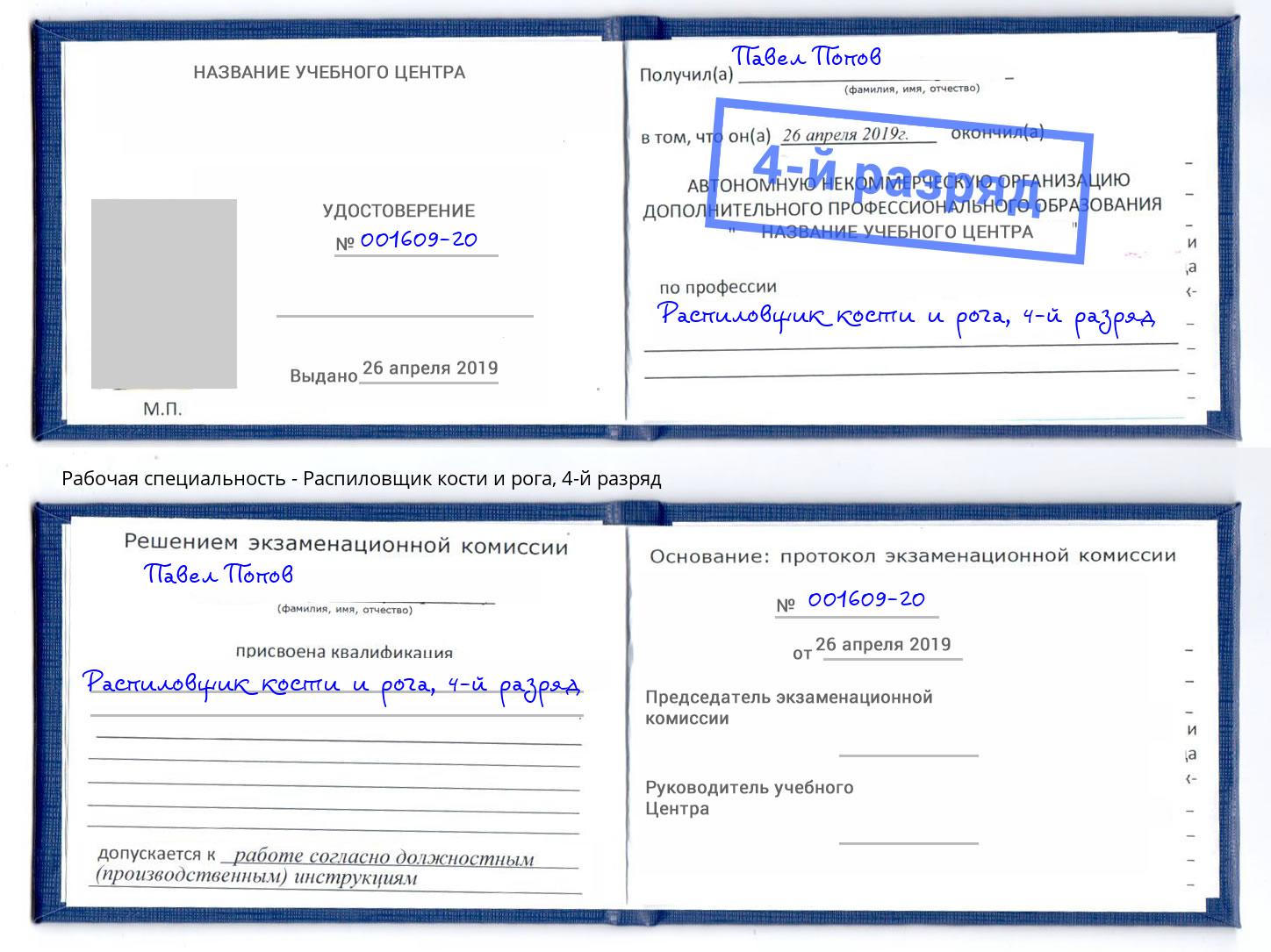 корочка 4-й разряд Распиловщик кости и рога Чусовой