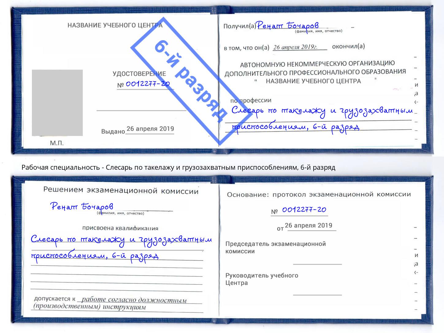 корочка 6-й разряд Слесарь по такелажу и грузозахватным приспособлениям Чусовой