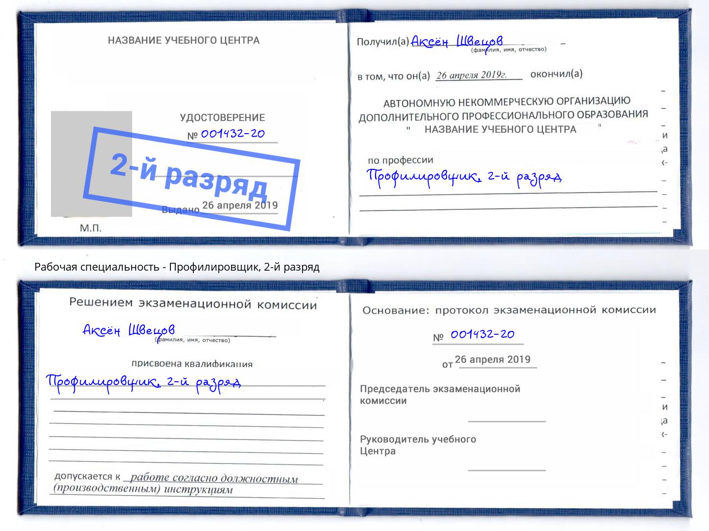 корочка 2-й разряд Профилировщик Чусовой