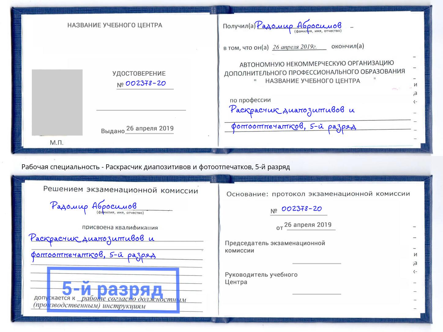 корочка 5-й разряд Раскрасчик диапозитивов и фотоотпечатков Чусовой