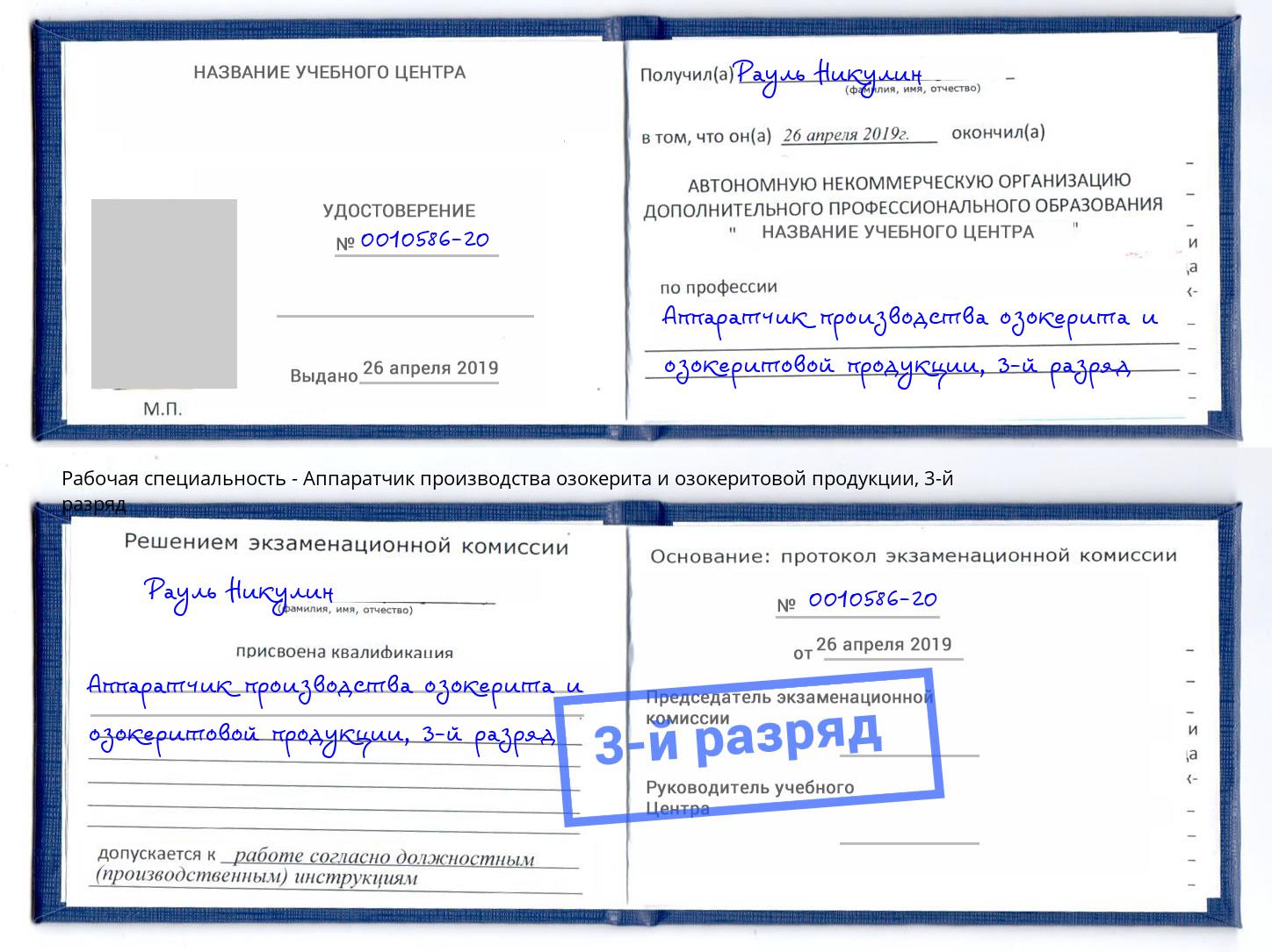 корочка 3-й разряд Аппаратчик производства озокерита и озокеритовой продукции Чусовой