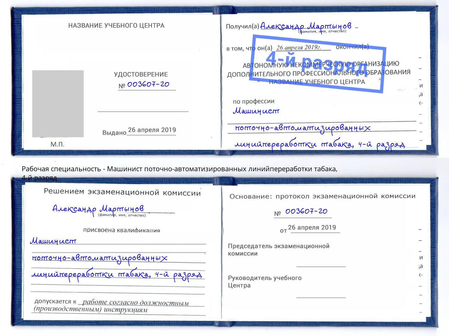 корочка 4-й разряд Машинист поточно-автоматизированных линийпереработки табака Чусовой