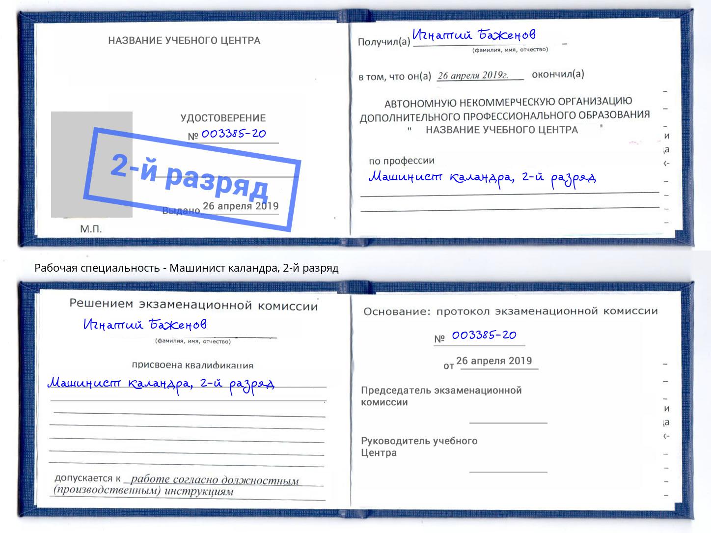 корочка 2-й разряд Машинист каландра Чусовой