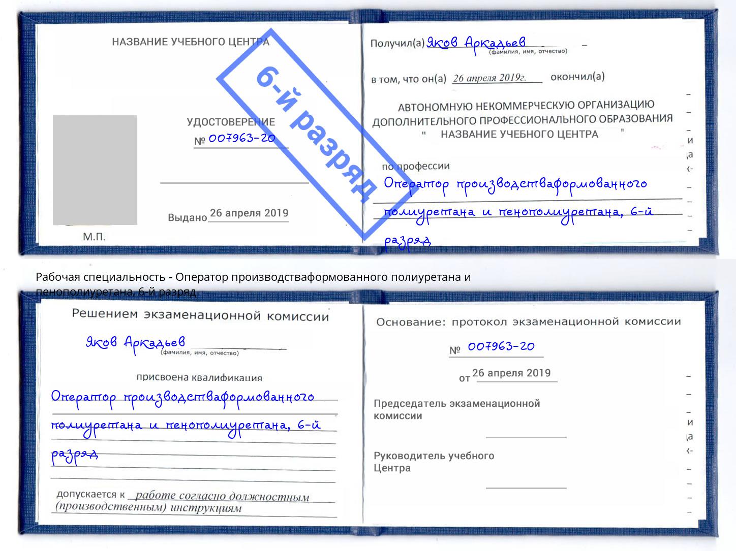 корочка 6-й разряд Оператор производстваформованного полиуретана и пенополиуретана Чусовой