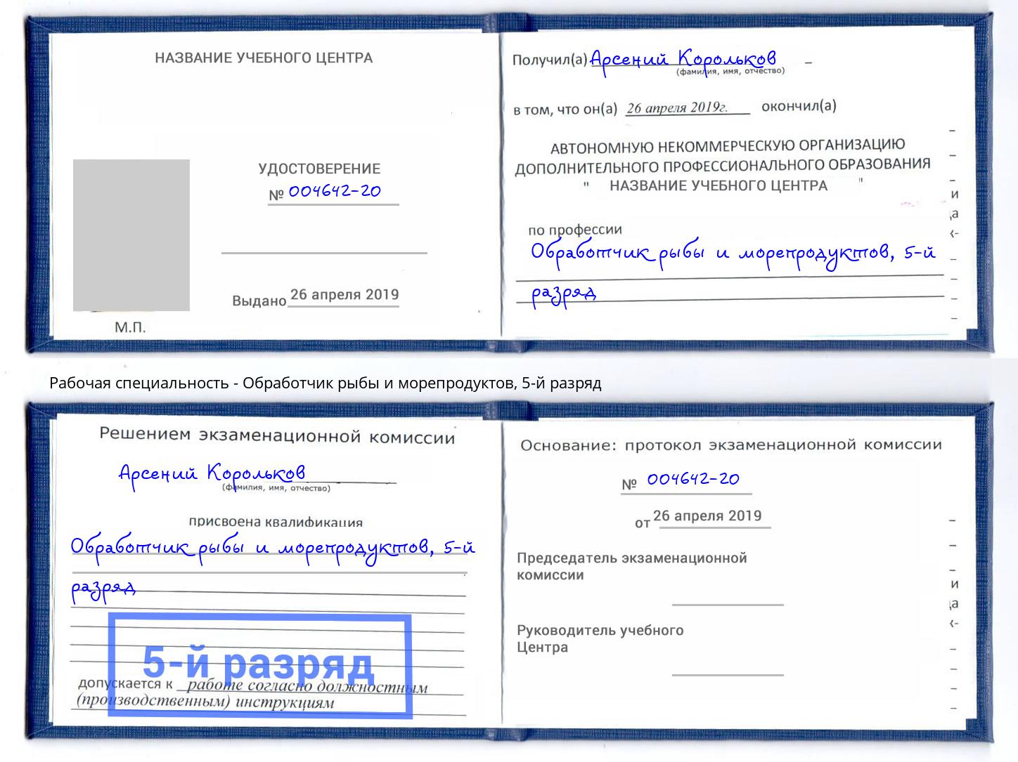 корочка 5-й разряд Обработчик рыбы и морепродуктов Чусовой