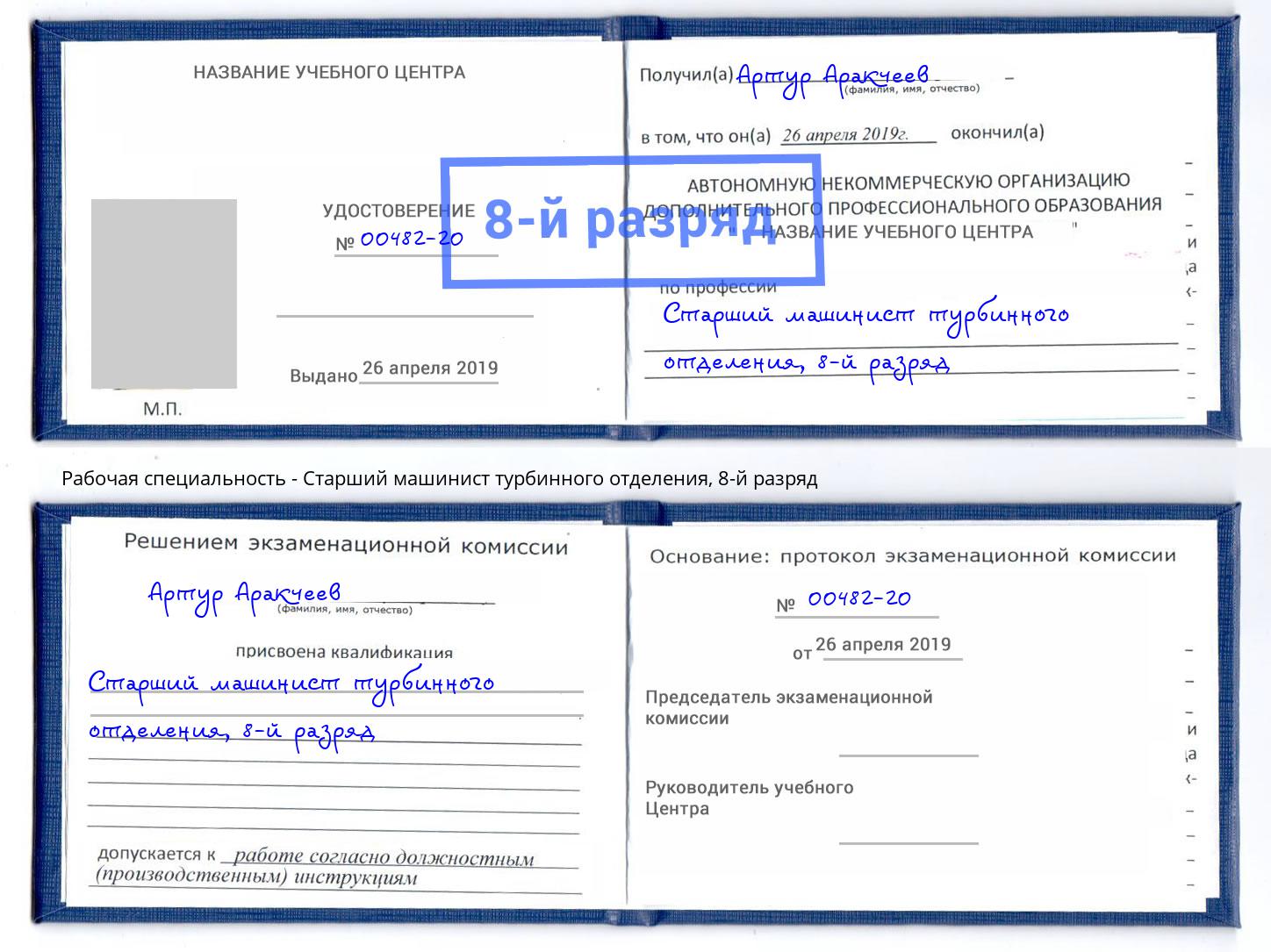 корочка 8-й разряд Старший машинист турбинного отделения Чусовой