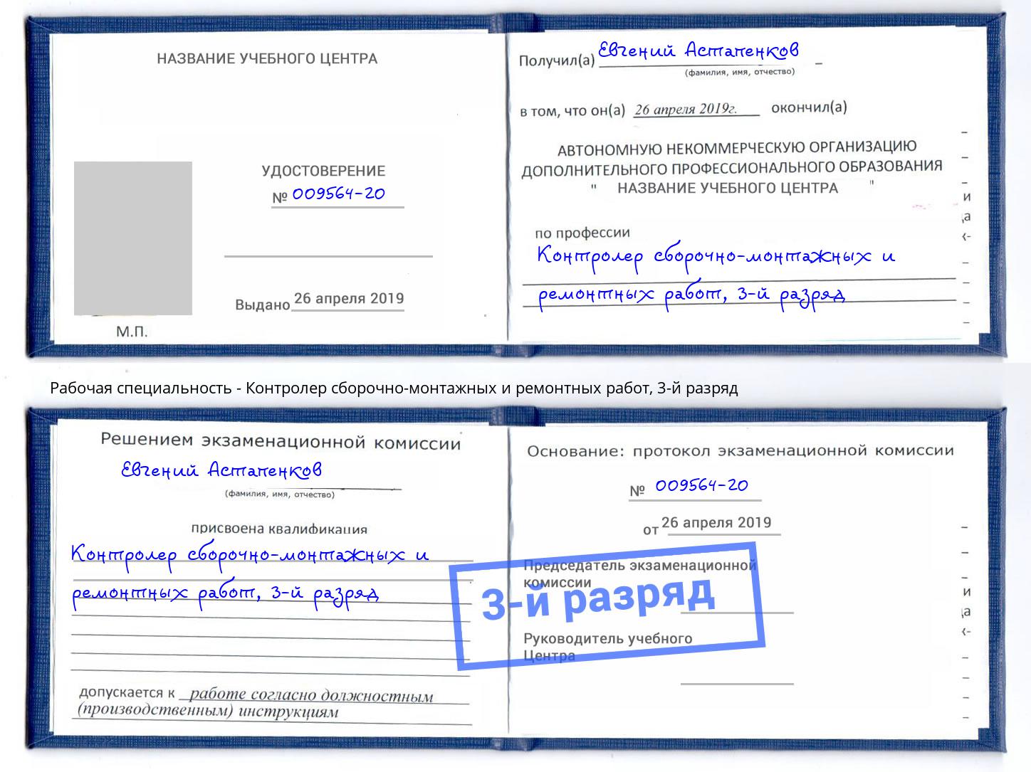 корочка 3-й разряд Контролер сборочно-монтажных и ремонтных работ Чусовой