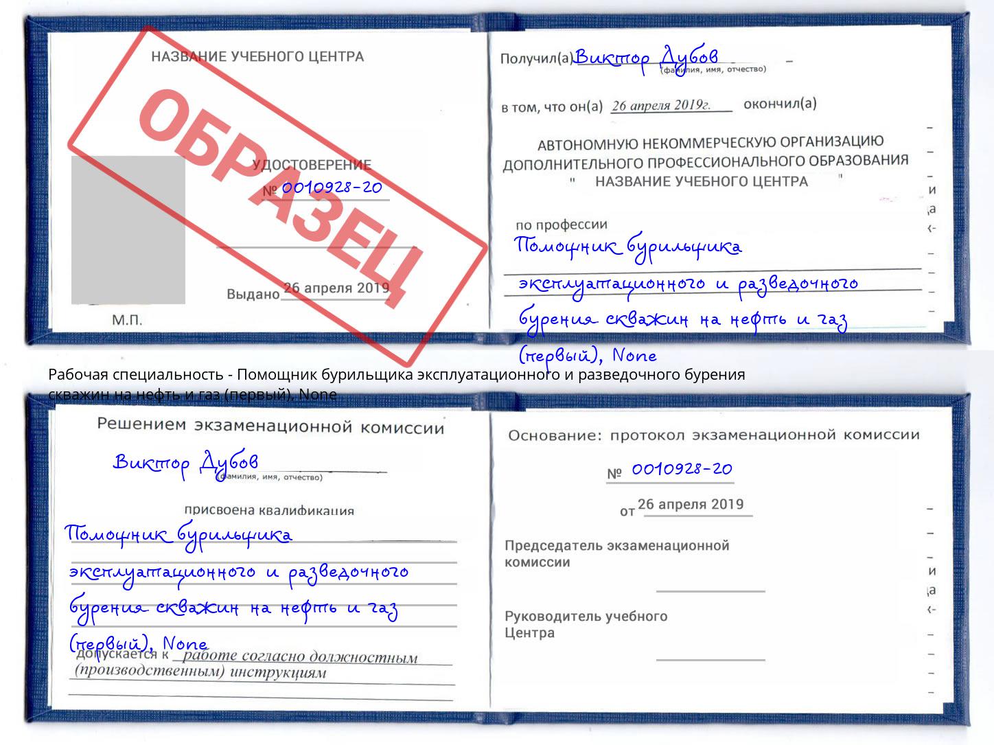 корочка None Помощник бурильщика эксплуатационного и разведочного бурения скважин на нефть и газ (первый) Чусовой