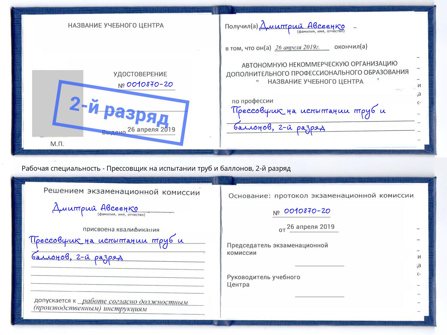 корочка 2-й разряд Прессовщик на испытании труб и баллонов Чусовой