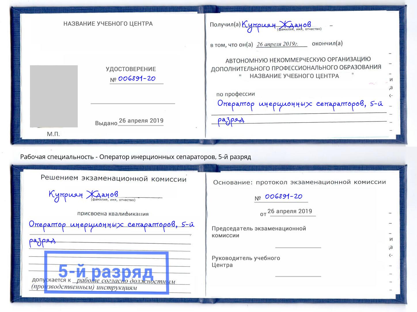 корочка 5-й разряд Оператор инерционных сепараторов Чусовой