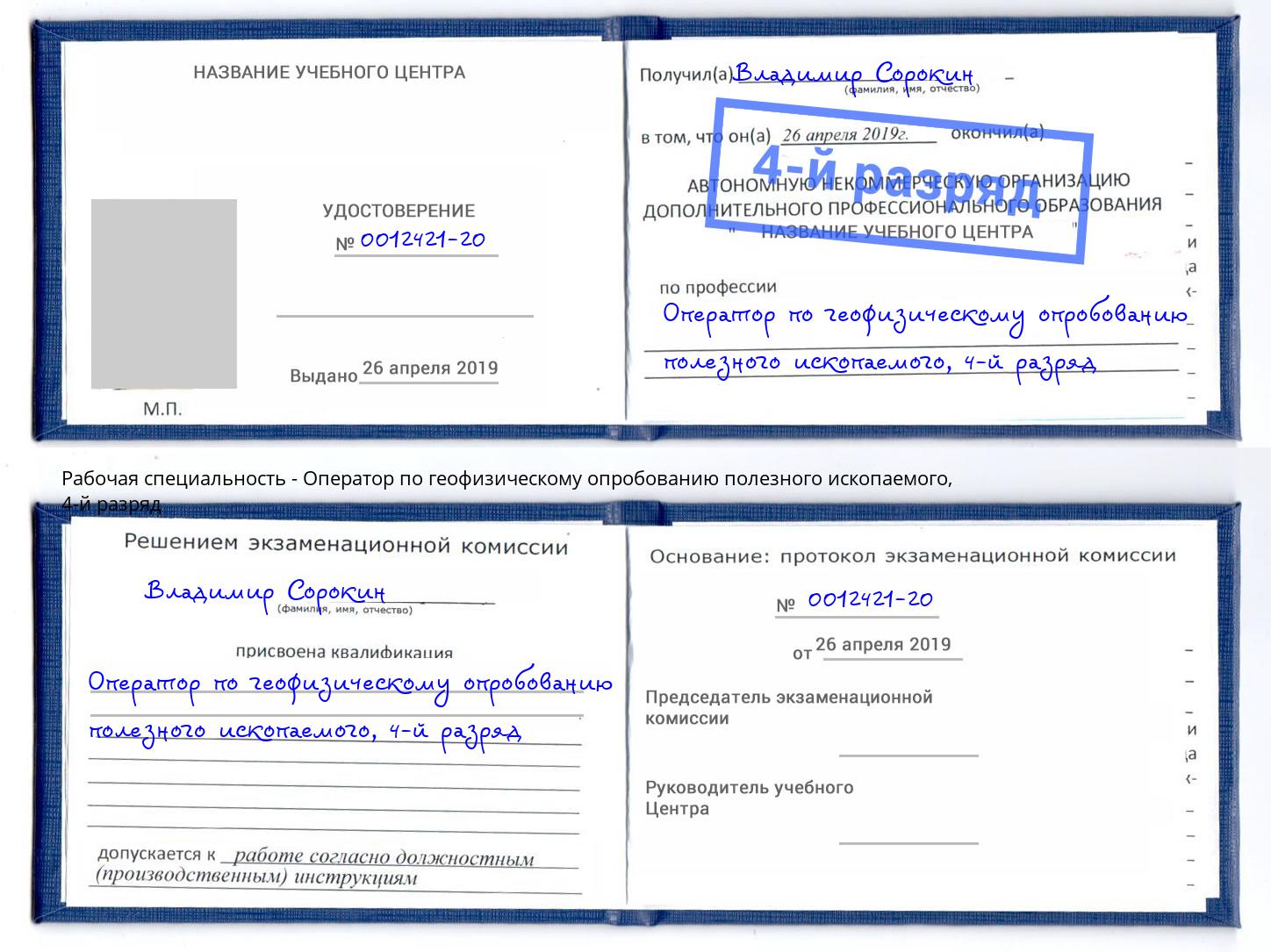 корочка 4-й разряд Оператор по геофизическому опробованию полезного ископаемого Чусовой
