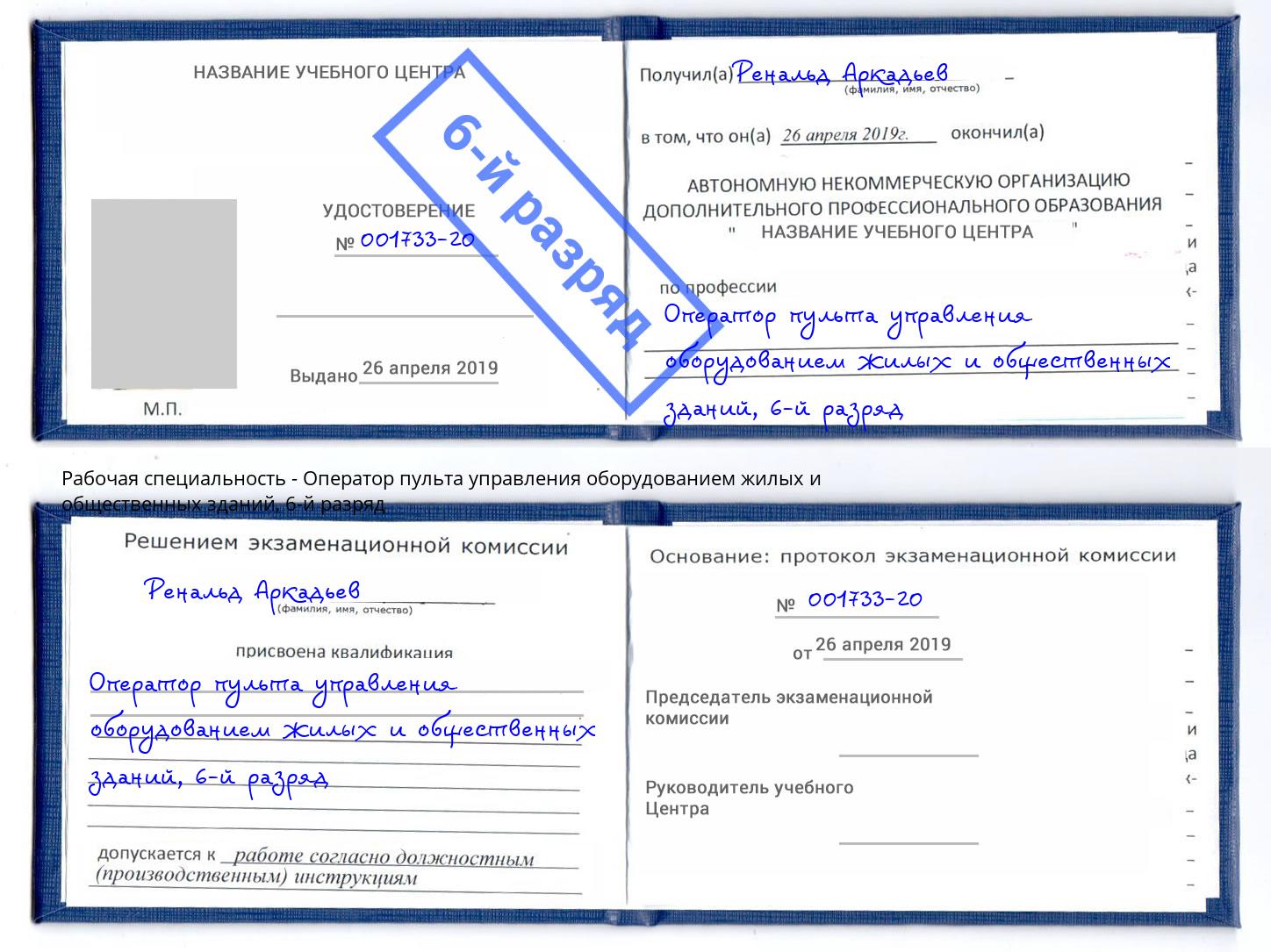 корочка 6-й разряд Оператор пульта управления оборудованием жилых и общественных зданий Чусовой