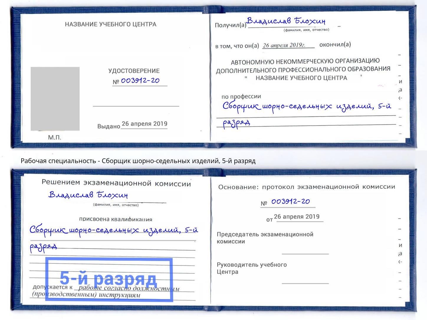 корочка 5-й разряд Сборщик шорно-седельных изделий Чусовой