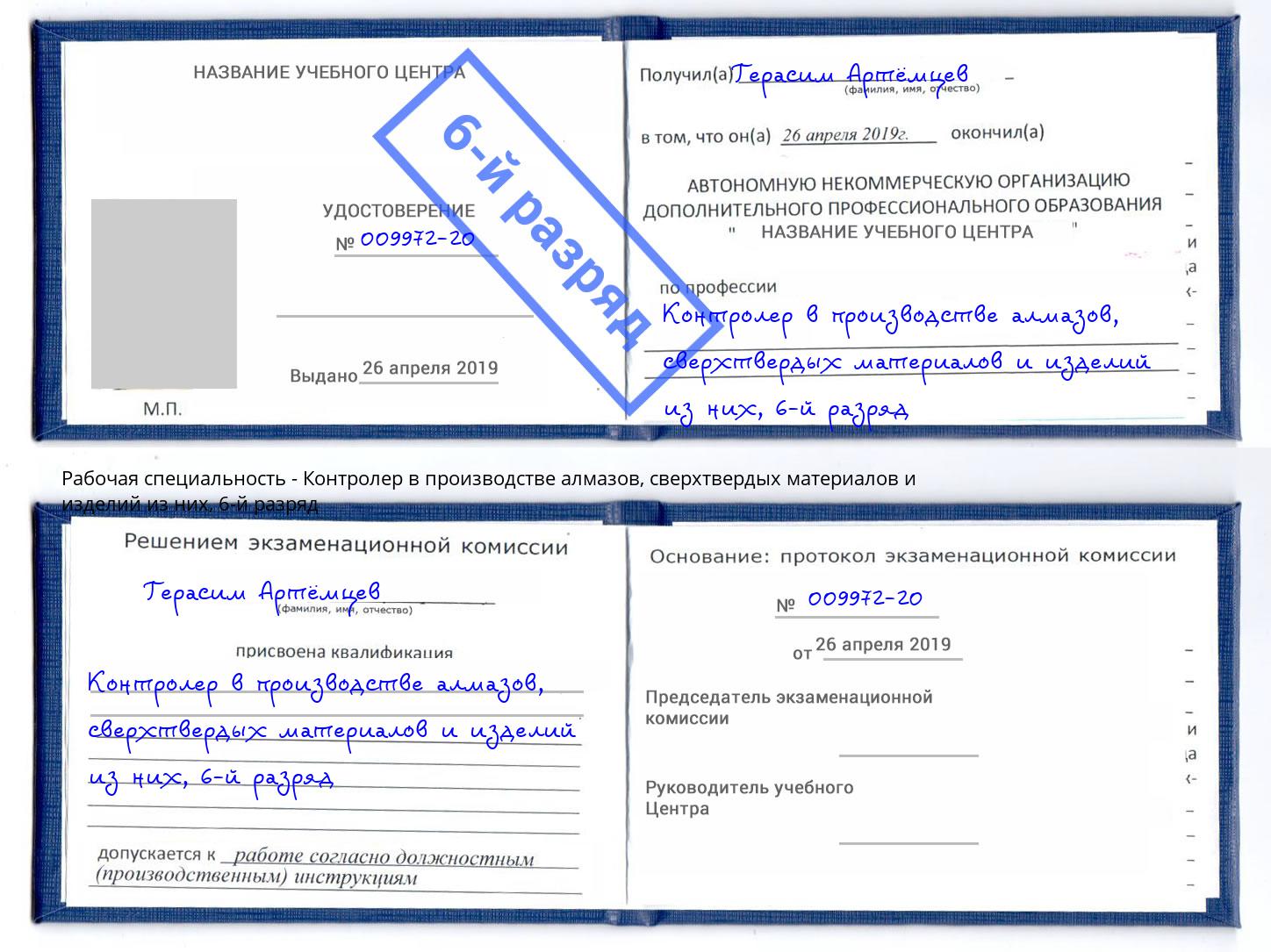 корочка 6-й разряд Контролер в производстве алмазов, сверхтвердых материалов и изделий из них Чусовой